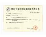 放射卫生技术服务机构资质证书