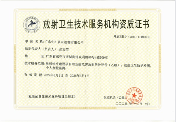 放射卫生技术服务机构资质证书