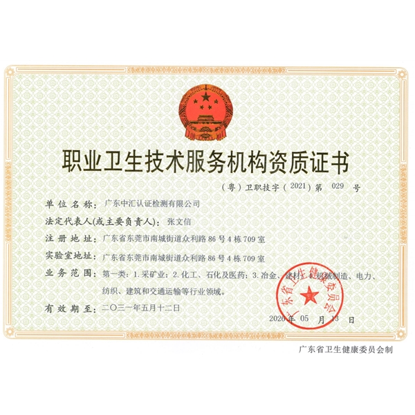 职业卫生技术服务机构资质证书