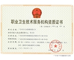 职业卫生技术服务机构资质证书