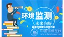国家持续强化扶持力度 环境监测产业中长期向好