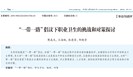 “一带一路”倡议下职业卫生的挑战和对策探讨