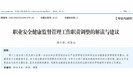 荐文丨职业安全健康监督管理工作职责调整的解读与建议 