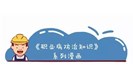 一篇漫画告诉你《职业病防治知识》 