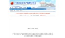 加强行业自律，粤安全监管局通报珠海诚爱卫生检测技术有限公司职业卫生技术服务问题