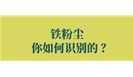 铁粉尘的危害识别与检测