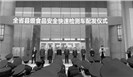  这个省实现食品安全快检车县级全覆盖了！ 