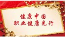  职业卫生常识（五） 