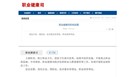  官网：职业健康司将设置这些些机构 