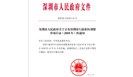 深圳市职业健康相关行政职权调整 