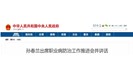 孙春兰：加大职业病防治力度 切实维护好劳动者健康权益