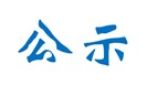 申请职业卫生技术服务机构乙级资质通过技术评审的公示