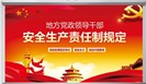 学习《地方党政领导干部安全生产责任制规定》必备材料！全帮你整理好了！