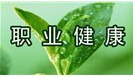 2018年职业健康监管工作要点