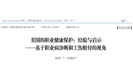 工伤赔付，职业健康保护，看看米国的经验，找找我们的不足！