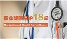 职业健康监护18问 | 常见问题及处理措施建议 