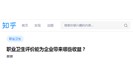 职业卫生评价能为企业带来哪些收益？知乎的回答亮了