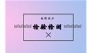 迈向高质量发展 第三方检测机构市场潜在空间巨大