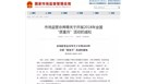 2018全国质量月主题为“加强市场监管，建设质量强国”