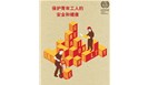保护青年工人的职业安全与健康
