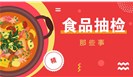 食品抽检，哪些情况视为企业认可、放弃、无异议……