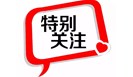 大力开展高端品质认证、建立健全社会第三方认证认可制度......这一重磅文件明确要求
