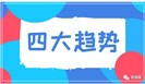 检测仪器发展四大趋势！
