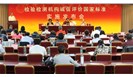 国家标准《检验检测机构诚信评价规范》10月1日起实施