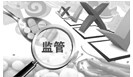 认证认可：构建现代市场体系和新型市场监管体制的路径探析