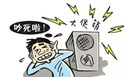 认识各种职业病（一）——噪声