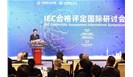 凝聚共识 共谋互赢 共话发展——IEC合格评定国际研讨会在沪召开