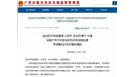 9家车检机构被立案查处！广西四部门联合开展机动车检验乱象专项整治！