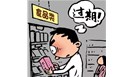 食品过期了到底能不能吃？答案是……