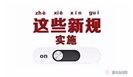 11月开始实施的这些新规或将影响您的产品检测