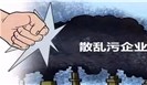 整治10万余家“散乱污”企业！省纪委公布第二批专项整治漠视侵害群众利益问题工作成果