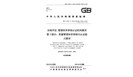 征求|国标质量管理体系审核及认证能力要求意见征集中