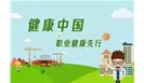 用人单位职业健康监护 ▪ 应知应会50条