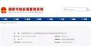 【关注】市场监管总局公开征集食品补充检验方法和食品快速检测方法