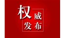 中共中央 国务院关于营造更好发展环境支持民营企业改革发展的意见