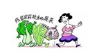 每天有多少农药残留吃进身体？