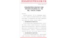 征求|4项拟立项强制性国家标准项目公开征求意见
