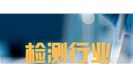  中国成全球增长最快的检验检测认证市场 