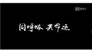  呼吸 —— 尘肺病患者的生死赌局 