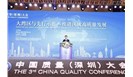 这场质量盛会，日本前首相、广东省省长、深圳市委书记、北斗总设计师……他们都说了什么