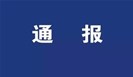  中国疾控：全国放射卫生技术机构检测能力考核结果通报 