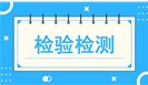  国务院：综合保税区支持第三方检验检测认证机构开展进出口检验认证服务 