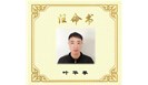  祝贺叶华攀竞选成功，荣任职业卫生部采样组组长 