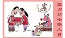  正月初七——“人的生日” 