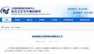  2019年，职业卫生工作重点干这几件事！ 