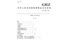  《木材加工企业职业危害预防控制指南》GBZ/T287-2017 